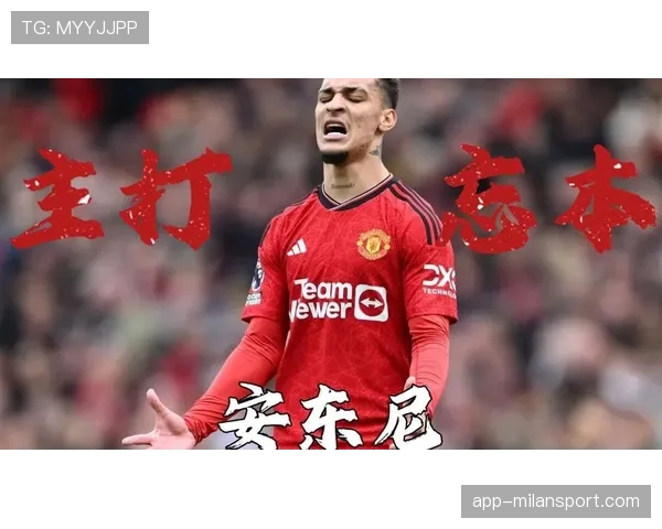 安东尼透露曾接近加盟利物浦但曼联是最理想的选择